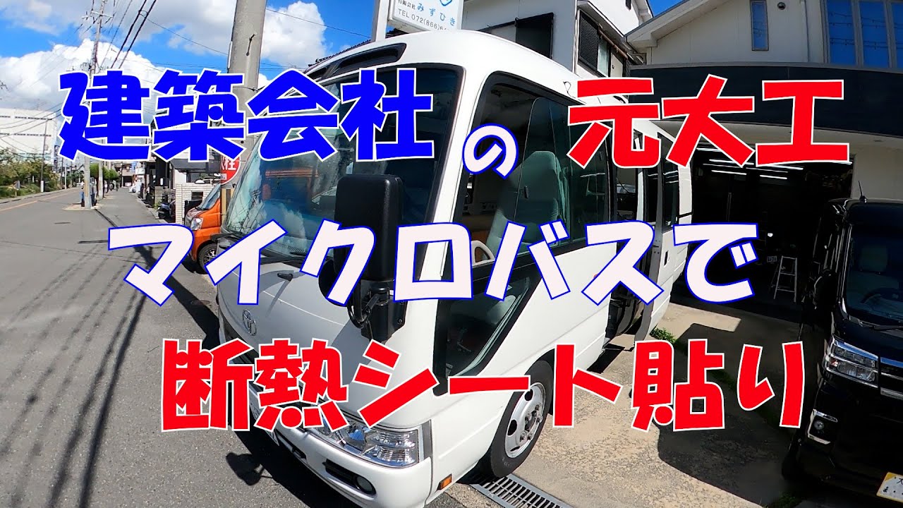 コースターバスコン　断熱シート貼り