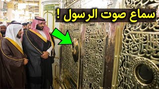 السعوديه تكشف لاول مره صوت يخرج من داخل قبر الرسول ﷺ سبحان الله !!