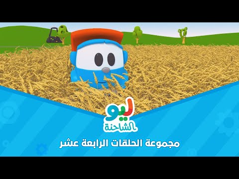    ليو الشاحنة مجموعة الحلقات الرابعة عشر