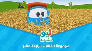 Leo the Truck | ليو الشاحنة - مجموعة الحلقات الرابعة عشر