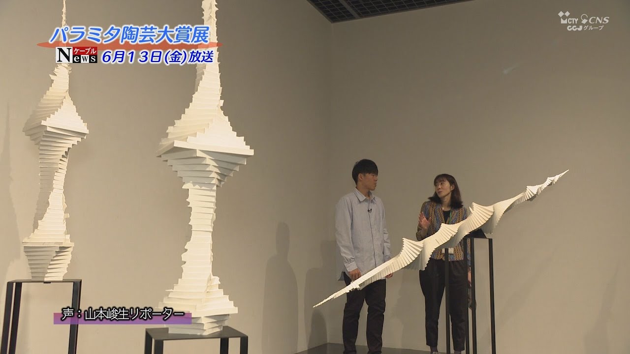 パラミタ陶芸大賞展 | CTY・CNS 地域情報サイト