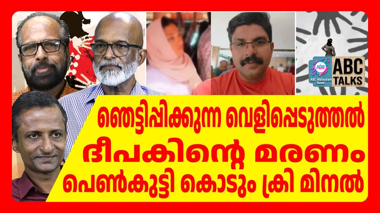 ഞെട്ടിപ്പിക്കുന്ന വിവരം | ABC TALKS | DEEPAK CASE