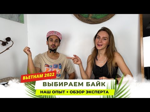 Как выбрать байк? Аренда или покупка? Цены? Нячанг Вьетнам 2022