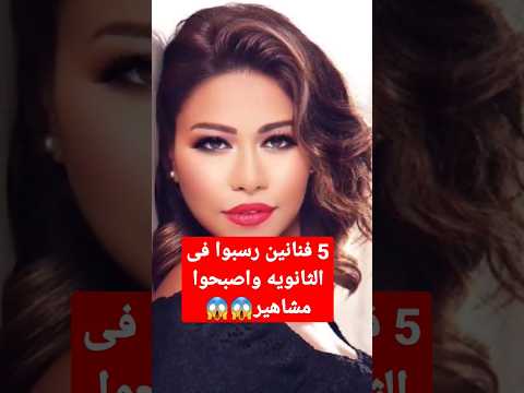 5 فنانين خرجو من الثانويه بالعافيه واصبحوا مشاهير لن تصدق من هم