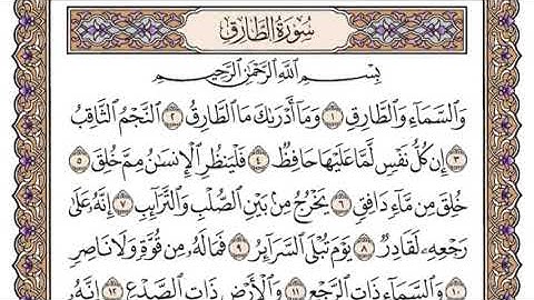 سورة الطارق سعود الشريم مكتوبة بدون اعلانات