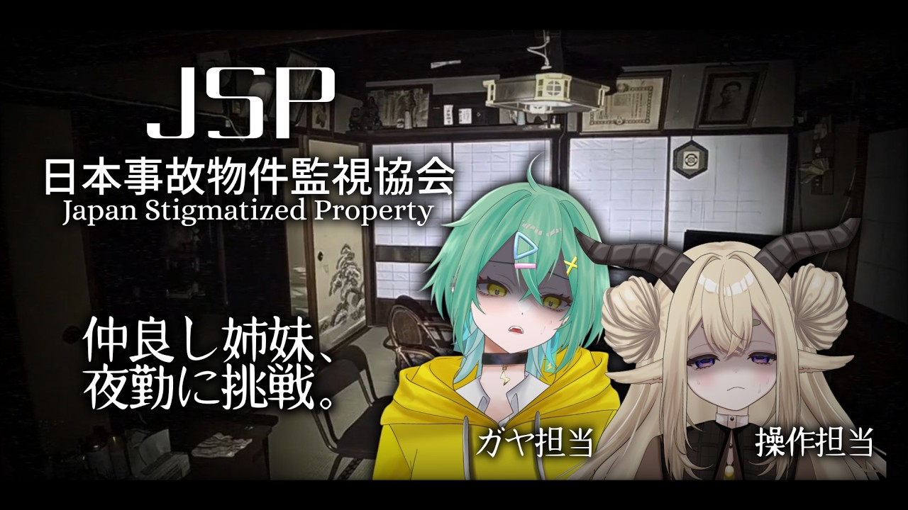 【日本事故物件監視協会 -JSP】初夜勤、がんばります【ライ/星屑のえる】