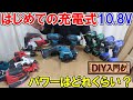 【DIY入門】はじめての充電式電動工具　おすすめ三社の10.8Vのパワーはどれくらい