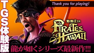 『龍が如く8外伝 Pirates in Hawaii』TGS試遊版の先行プレイ動画。海賊となった真島吾朗がハワイの海で自由気ままにエンジョイ!?