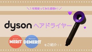 【良い事ばかりではない!?】dysonドライヤーを１年間使ってわかったこと