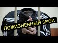 Пожизненный СРОК - это 25 ЛЕТ. САМОЕ СТРОГОЕ НАКАЗАНИЯ