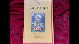 16.Голос Бабаджи. Трилогия о Крийя-Йоге. Универсальный ключ к избавлению от всех болезней. Гл. VIII.