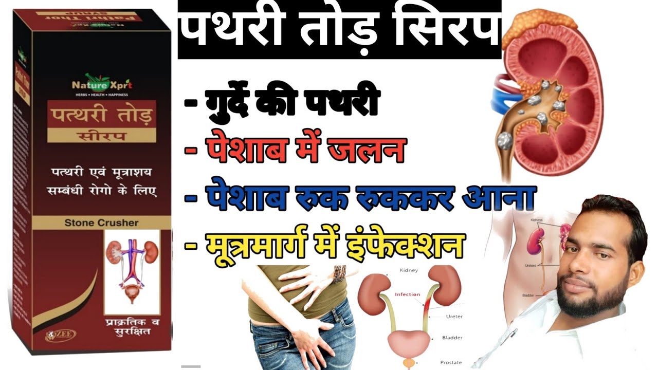 pathri thor Syrup uses In Hindi || pathri tod syrup ke fayde || गुर्दे ...
