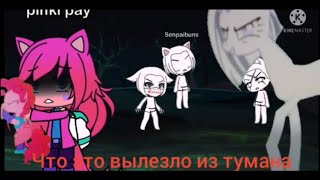 Gacha Life Страшилка что это вылезло из тумана часть 8 финал