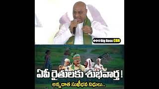 అన్నదాతలకు గుడ్ న్యూస్😍 | Chandrababu Release 3125 Crore Funds Annadata Sukhibhava | #BigBossCBN #ap