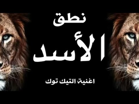 نطق اغنية التيك توك الشهيرة الروسية الاسد Lion ALEX RUS TIK TOK 