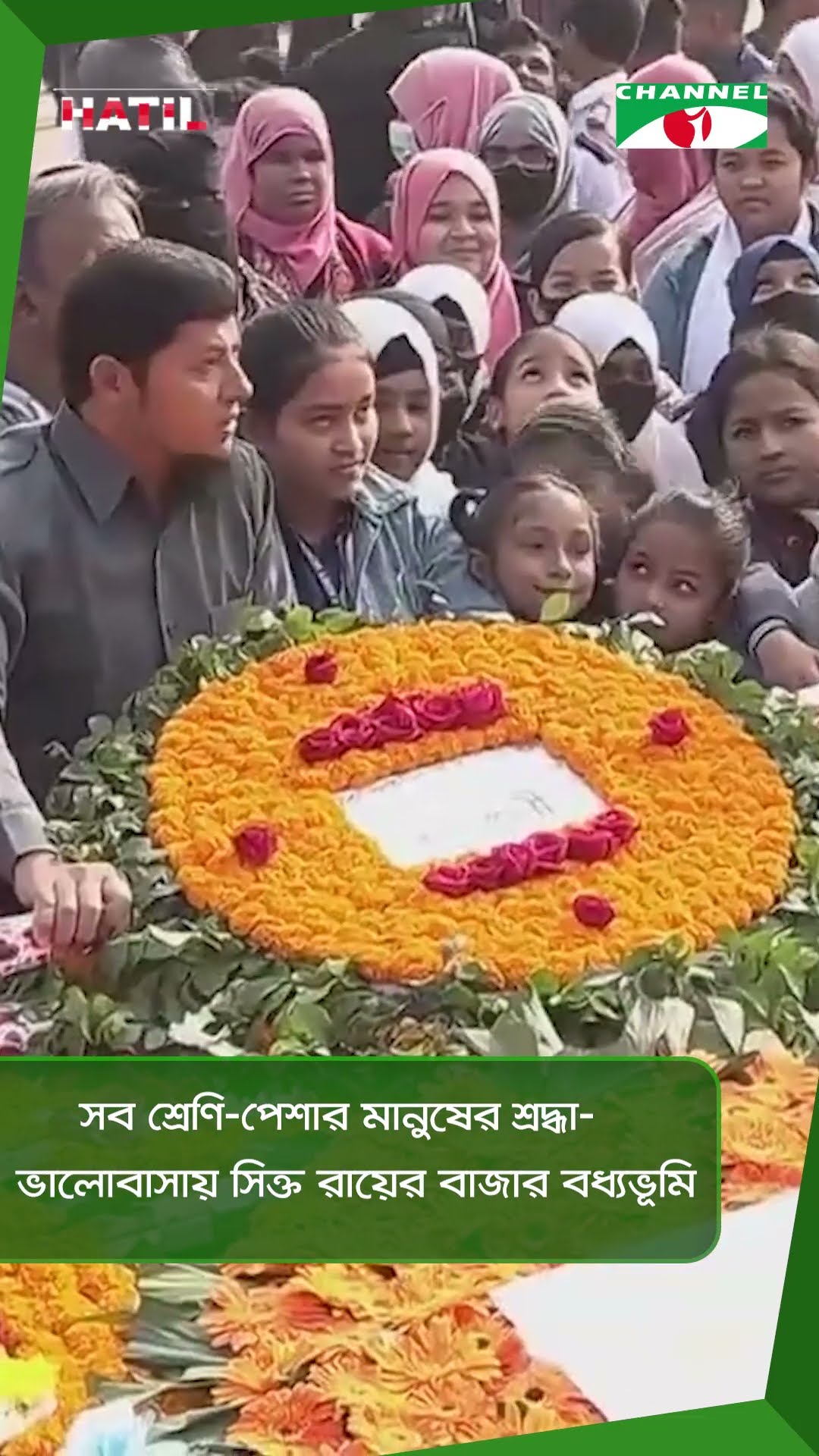সব শ্রেণি-পেশার মানুষের শ্রদ্ধা-ভালোবাসায় সিক্ত রায়ের বাজার বধ্যভূমি || Channel i News