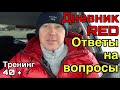 Дневник RED. Ответы на вопросы. Натуральный тренинг 40 плюс