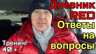 Дневник RED. Ответы на вопросы. Натуральный тренинг 40 плюс