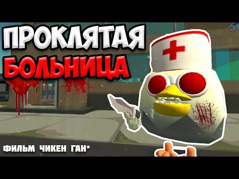 Видео: ИСТОРИЯ ПРОКЛЯТОЙ БОЛЬНИЦЫ В ЧИКЕН ГАН // Chicken Gun Haunted Hospital