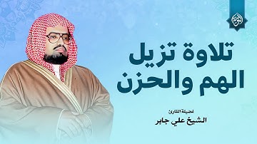 تلاوة تزيل الهم والحزن وتخترق القلوب بصفائها | الشيخ علي جابر 🎧 سورة الرعد كاملة