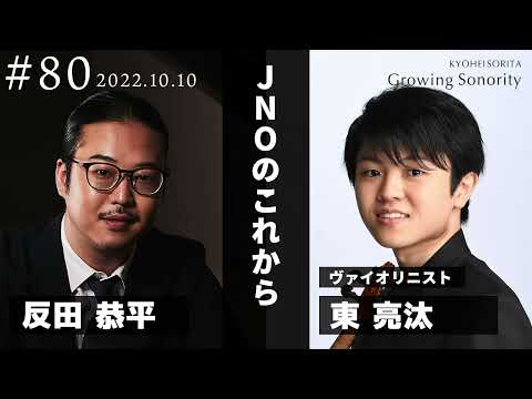 反田恭平 Growing Sonority ＃80 (10/10放送)