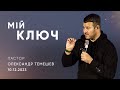 Мій ключ | пастор Олександр Темешев | 10.12.2023