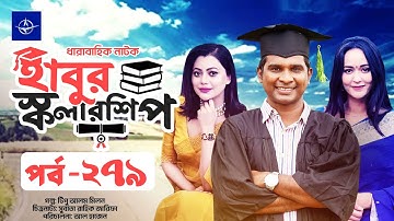 ধারাবাহিক নাটক - হাবুর স্কলারশিপ পর্ব ২৭৯ | Habur Scholarship EP 279 | Tanzika Amin, Rashed Shemanto
