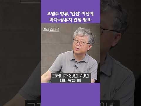 일본 오염수 방류, &#39;안전&#39; 이전에 바다는 공유지라는 관점 필요(ft. 김현철 이론물리학자) #메디치미디어