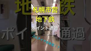 【クネクネ】札幌市営地下鉄、真駒内駅到着前のポイント通過シーンです！