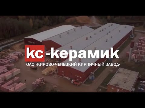 Фильм о Кирово-Чепецком кирпичном заводе к 10-летию (КС-Керамик)