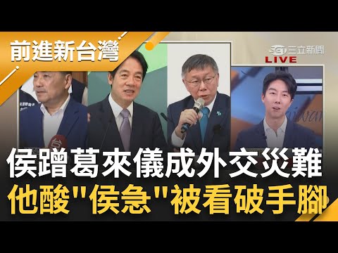 侯柯談外交.兩岸 蹭葛來儀雙雙被打臉？宣傳看板成外交災難？吳崢狂酸藍白"臨時抱佛腳.急病投醫" 揭侯友宜急了：搞"這招"被看破手腳｜王偊菁 主持｜【前進新台灣 PART1】20231212｜三立新聞台