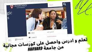 56  تعلم و ادرس واحصل على كورسات مجانية من جامعة harvard