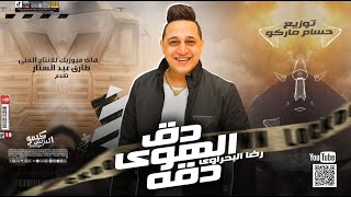 رضا البحراوي 2023  دق الهوا دقه  توزيع حسام ماركو