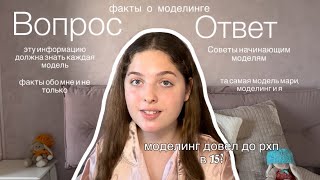 видео: Ты нигде не увидишь эту информацию о моделинге!Советы всем моделям.Я та самая модель, факты обо мне) картинка: Ты нигде не увидишь эту информацию о моделинге!Советы всем моделям.Я та самая модель, факты обо мне)