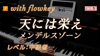 天には栄え / メンデルスゾーン