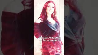 Ирада Асварова « Ты пришел» (Cover- Gor Asatryan- Kaput Kapuyt)