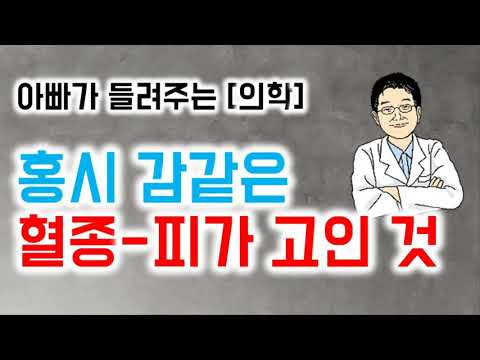 아빠가 들려주는 [의학] 홍시 감같은 혈종-피가 고인 것