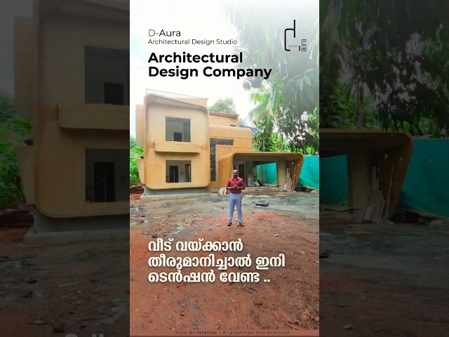 D AURA - Architectural Design - വീട് വയ്ക്കാൻ തീരുമാനിച്ചാൽ ഇനി നോ ടെൻഷൻ|Call - 9446016770a#shorts