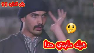 اختو فاتت على غرفتو وهو جن جنانو شكري باب الحارة 11 / زامل الزامل zamel  alzamel