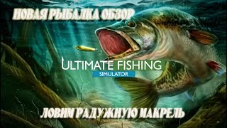 ULtimate Fishing - Новая рыбалка обзор. Ловим радужную макрель