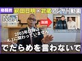 前田さんも武蔵もちょっと待って!時系列に考えたら誤った発信です!