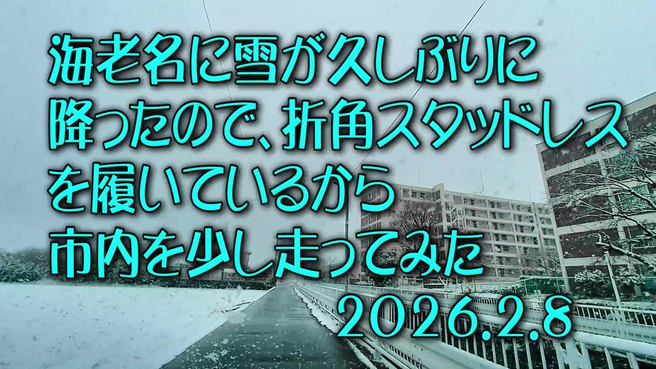 久しぶりの海老名の降雪市内を走ってみた2026.2.8