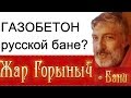 Баня из газобетона. особенности и опасности