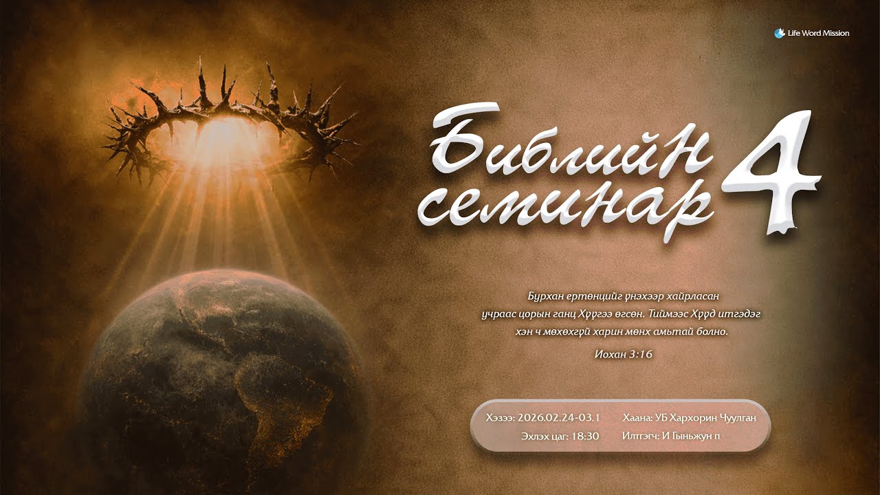 БИБЛИЙН СЕМИНАР 4 2026.02.24-03.01