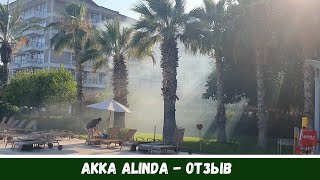 Akka Alinda: о чем МОЛЧАТ в обзорах. Отдых в Турции