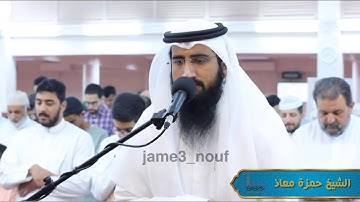 القارئ حمزة معاذ || الفاتحة وسورة طه كاملة من صلاة التراويح 24 رمضان 1444هـ || jame3 nouf