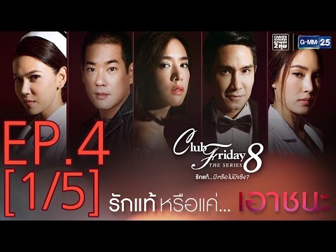 Club Friday The Series 8 รักแท้...มีหรือไม่มีจริง ตอนรักแท้หรือแค่...เอาชนะ EP.4 [1/5]