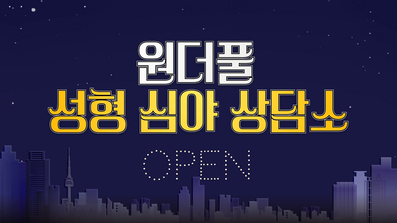 [Вондофул Гоо сайхны мэс засал] Вондофул Гоо сайхны мэс заслын шөнийн зөвлөгөөний төвийг нээлээ. | Вондофул Шөнийн Зөвлөгөөний Төв 🌙