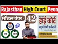 High Court 4th Grade 2025/ Rajasthan High Court Model Paper 42 / High Court D Group Exam Date