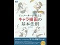【紹介】アニメーターが教えるキャラ描画の基本法則 （toshi）